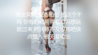 熟女阿姨 变态拍拍 拍这个干吗 你有的看用得着拍吗想玩就过来 阿姨等不及想鸡吧快点插入 被无套输出