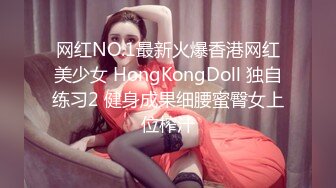 网红NO.1最新火爆香港网红美少女 HongKongDoll 独自练习2 健身成果细腰蜜臀女上位榨汁