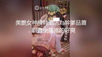 美艷女神模特酒店為幹爹品簫，觀音坐蓮搖的好爽