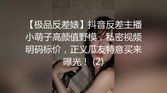 【极品反差婊】抖音反差主播小萌子高颜值野模，私密视频明码标价，正义瓜友特意买来曝光！ (2)