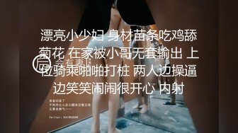 漂亮小少妇 身材苗条吃鸡舔菊花 在家被小哥无套输出 上位骑乘啪啪打桩 两人边操逼边笑笑闹闹很开心 内射