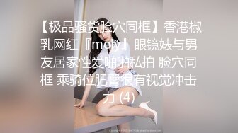 【极品骚货脸穴同框】香港椒乳网红『mely』眼镜婊与男友居家性爱啪啪私拍 脸穴同框 乘骑位肥臀很有视觉冲击力 (4)