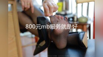 800元mb服务就是好