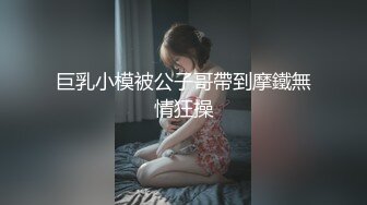 巨乳小模被公子哥帶到摩鐵無情狂操