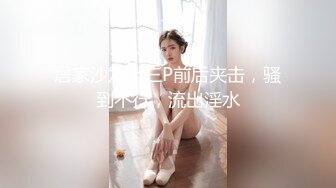 居家沙发上三P前后夹击，骚到不行，流出淫水