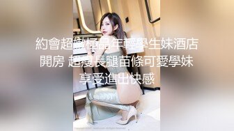 約會超嫩極品年輕學生妹酒店開房 超瘦長腿苗條可愛學妹享受進出快感