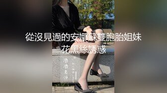 從沒見過的安娜蘇雙胞胎姐妹花黑絲誘惑