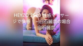 HEYZO 2520 性感マッサージで快感！～白石麗奈の場合～ – 白石麗奈