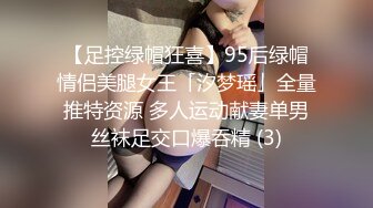 【足控绿帽狂喜】95后绿帽情侣美腿女王「汐梦瑶」全量推特资源 多人运动献妻单男丝袜足交口爆吞精 (3)