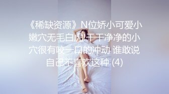 《稀缺资源》N位娇小可爱小嫩穴无毛白虎!干干净净的小穴很有咬一口的冲动 谁敢说自己不喜欢这种 (4)