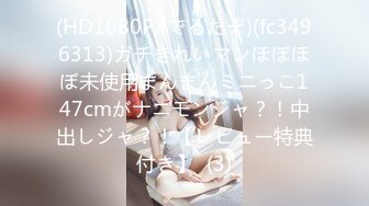 (HD1080P)(でるたぞ)(fc3496313)ガチきれいマンほぼほぼ未使用まんまんミニっこ147cmがナニモンジャ？！中出しジャ？！【レビュー特典付き】  (3)