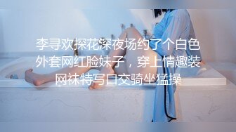 李寻欢探花深夜场约了个白色外套网红脸妹子，穿上情趣装网袜特写口交骑坐猛操