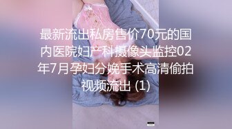 最新流出私房售价70元的国内医院妇产科摄像头监控02年7月孕妇分娩手术高清偷拍视频流出 (1)