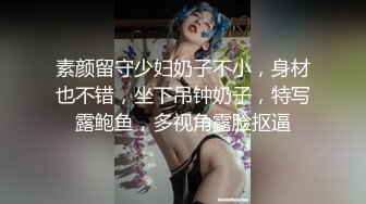 素颜留守少妇奶子不小，身材也不错，坐下吊钟奶子，特写露鲍鱼，多视角露脸抠逼