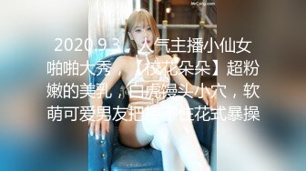 2020.9.3，人气主播小仙女啪啪大秀，【校花朵朵】超粉嫩的美乳，白虎馒头小穴，软萌可爱男友把持不住花式暴操