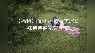 【福利】面具男-青春美屌长袜弟弟被无套开苞