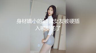 身材嬌小的18歲女友被硬插入哪受的了