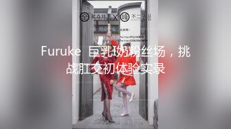 Furuke  巨乳I奶粉丝场，挑战肛交初体验实录