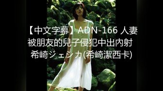 【中文字幕】ADN-166 人妻被朋友的兒子侵犯中出內射 希崎ジェシカ(希崎潔西卡)