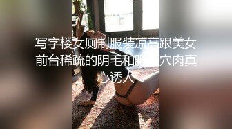 写字楼女厕制服装凉高跟美女前台稀疏的阴毛和肥嫩穴肉真心诱人