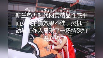 新生势力时代网黄精品性感平面女模拍摄效果不佳，灵机一动与工作人员来了一场特殊拍摄方式