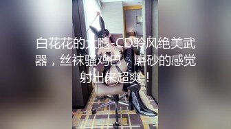 【Olivia】Stripchat来了一个极品，童颜巨乳小萝莉，滴蜡缸塞喷水 (7)