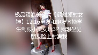 极品骚浪美少女【颜射颜射女神】12.16男友和炮友齐操学生制服小美女玩3P 我想坐男朋友脸上射满我