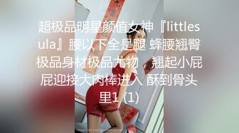 超极品明星颜值女神『littlesula』腰以下全是腿 蜂腰翘臀极品身材极品尤物，翘起小屁屁迎接大肉棒进入 酥到骨头里1 (1)