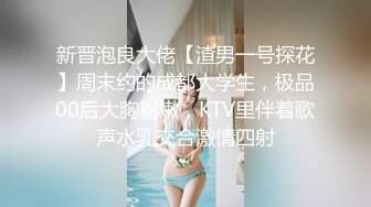 新晋泡良大佬【渣男一号探花】周末约的成都大学生，极品00后大胸粉嫩，KTV里伴着歌声水乳交合激情四射