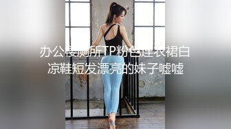 办公楼厕所TP粉色连衣裙白凉鞋短发漂亮的妹子嘘嘘