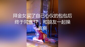 拜金女买了自己心仪的包包后终于同意3P，和狼友一起操真爽