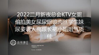 2022二月新夜总会KTV女厕偷拍美女尿尿眼镜肉丝学生妹尿姿诱人高跟长裙小姐姐气质佳