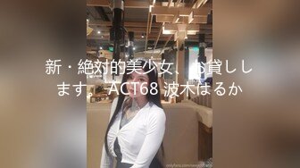 新・絶対的美少女、お貸しします。 ACT68 波木はるか