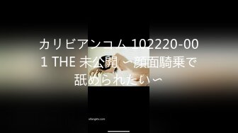 カリビアンコム 102220-001 THE 未公開 〜顔面騎乗で舐められたい〜