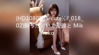 (HD1080P)(S-cute)(if_018_02)酔った勢いで友達と Mikako