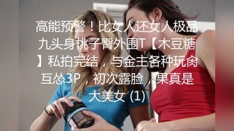 高能预警！比女人还女人极品九头身桃子臀外围T【木豆糖】私拍完结，与金主各种玩肏互怂3P，初次露脸，果真是大美女 (1)