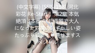 (中文字幕) [SSIS-158] 河北彩花 Re-Start！ 第2章 本気絶頂 3本番 4K超画質で大人になった彩花の恥ずかしい姿たっぷりじっくり見せますスペシャル