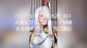 パコパコママ 122620_403 人妻なでしこ調教 ～ドM極まる拘束プレイ～堀口美紀