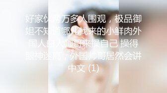 好家伙两万多人围观，极品御姐不知道哪儿找来的小鲜肉外国人白人帅哥来操自己 操得眼神迷离，外国帅哥居然会讲中文 (1)