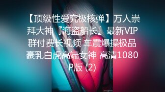 【网红重磅泄密】抖音38万粉，好身材气质女神【行简】重金定制，三点全露，白丝高跟，阴毛多奶子挺 (2)