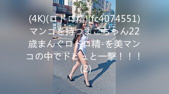 (4K)(ロドロ精)(fc4074551)マンコを持つまこちゃん22歳まんぐロドロ精-を美マンコの中でドビュと一撃！！！ (2)