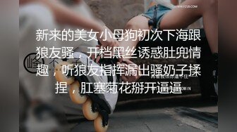 新来的美女小母狗初次下海跟狼友骚，开档黑丝诱惑肚兜情趣，听狼友指挥漏出骚奶子揉捏，肛塞菊花掰开逼逼