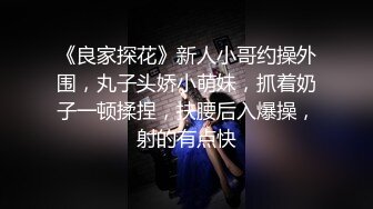 《良家探花》新人小哥约操外围，丸子头娇小萌妹，抓着奶子一顿揉捏，扶腰后入爆操，射的有点快