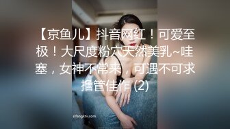 【京鱼儿】抖音网红！可爱至极！大尺度粉穴天然美乳~哇塞，女神不常来，可遇不可求撸管佳作 (2)