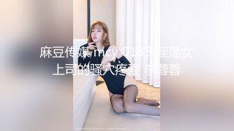 麻豆传媒 mcy 0133 淫荡女上司的骚穴疼爱 李蓉蓉