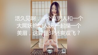 活久见啊，一个真男人和一个大屌妖艳的人妖 一起操一个美眉，这算是3P还爽双飞？