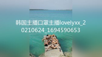 韩国主播口罩主播lovelyxx_20210624_1694590653