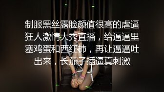 制服黑丝露脸颜值很高的虐逼狂人激情大秀直播，给逼逼里塞鸡蛋和西红柿，再让逼逼吐出来，长茄子插逼真刺激