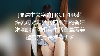 [高清中文字幕] RCT-446超爆乳母姐妹狹居四平半的香汗淋漓的近親相姦生活白鳥壽美禮杏美月長澤あずさ