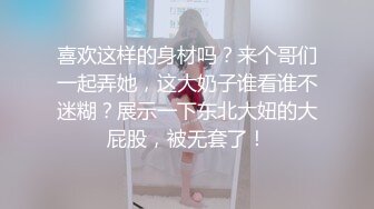 喜欢这样的身材吗？来个哥们一起弄她，这大奶子谁看谁不迷糊？展示一下东北大妞的大屁股，被无套了！